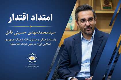 امتداد اقتدار| «گسترش همکاری‌های فرهنگی ایران و افغانستان فرصتی برای گسترش اقتصاد فرهنگ است»