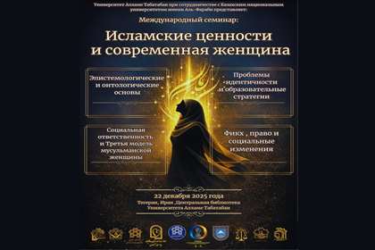 کنفرانس بین‌المللی زن معاصر و ارزش‌های الهی برگزار می‌شود