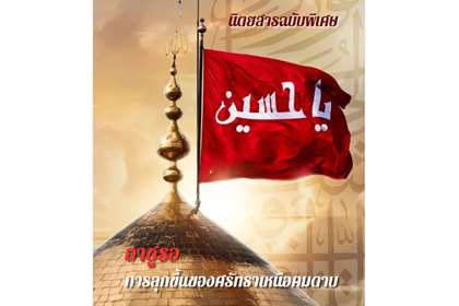 نشریه «کربلا؛ حماسه‌ای عظیم در تاریخ بشریت» در تایلند منتشر شد