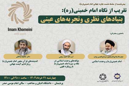 پیش‌نشست جایزه جهانی امام خمینی(ره) در دانشگاه ادیان و مذاهب برگزار می‌شود