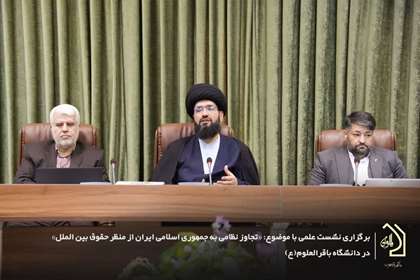 نشست علمی بررسی تجاوز نظامی به جمهوری اسلامی ایران از منظر حقوق بین‌الملل برگزار شد