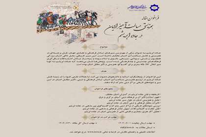فراخوان مقاله «همزیستی مسالمت‌آمیز ادیان در جاده ابریشم» منتشر شد