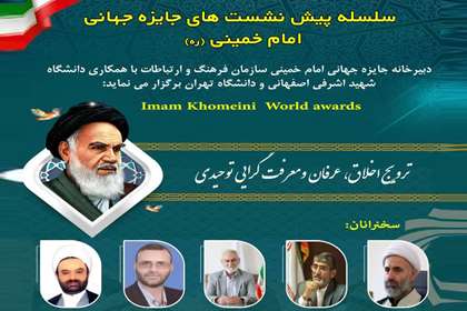 عرفان و معرفت‌گرایی توحیدی امام خمینی(ره) بررسی می‌شود