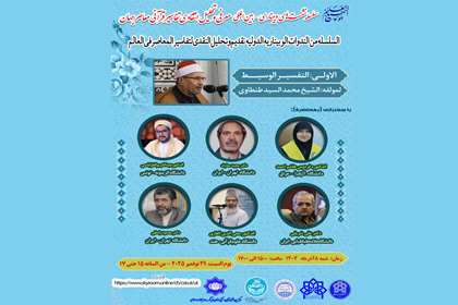 سلسله ‌نشست‌های «معرفی و تحلیل انتقادی تفاسیر قرآنی معاصر جهان» برگزار می‌شود