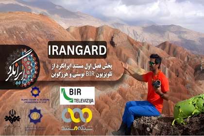 دوازده قسمت از مستند «ایرانگرد» در تلویزیون بوسنی و هرزگوین پخش شد