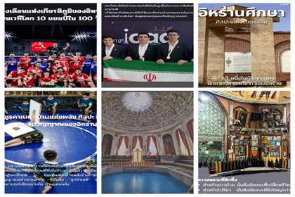 فصل تازه روایت فرهنگی ایران در قلب آسیا؛ شماره 21 نشریه ایران فرهنگی در تایلند منتشر شد