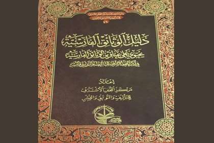 کتاب «دلیل الوثائق الفارسیه» در بغداد منتشر شد