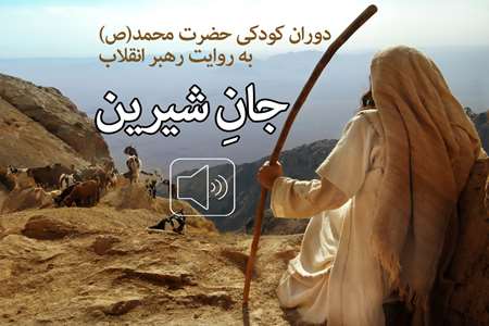 جانِ شیرین؛ دوران کودکی پیامبر(ص) به روایت رهبر انقلاب