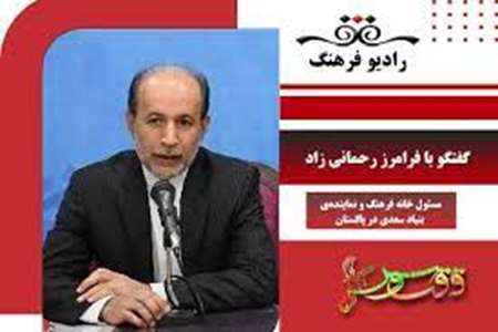 گفتگو با فرامرز رحمان زاد مسئول خانه فرهنگ و نماینده‌ی بنیاد سعدی در پاکستان در برنامه ققنوس