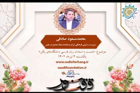 مصاحبه مسعود صادقی، سرپرست  رایزنی فرهنگی ایران در چین با «رادیو فرهنگ»