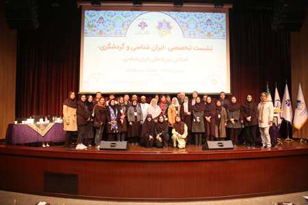نشست «ایران‌شناسی و گردشگری» در دانشگاه علم و فرهنگ