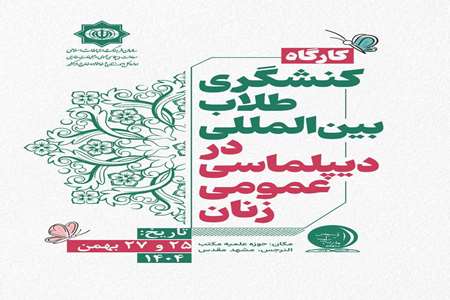 برگزاری کارگاه کنشگری طلاب بین‌المللی در حوزه دیپلماسی عمومی زنان