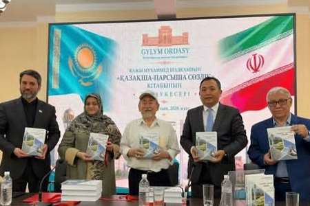 فرهنگ لغات قزاقی به فارسی منتشر شد