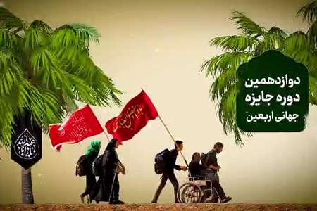 فراخوان دوازدهمین دوره جایزه جهانی اربعین