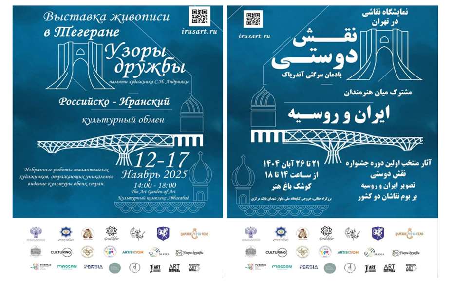 نقش دوستی ایران و روسیه؛ نمایشگاه نقاشی در تهران افتتاح می‌شود