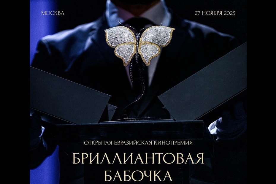 نامزدی 34 فیلم برای جایزه «پروانه برلیان»؛ مراسم اختتامیه ششم آذرماه در مسکو برگزار می‌شود