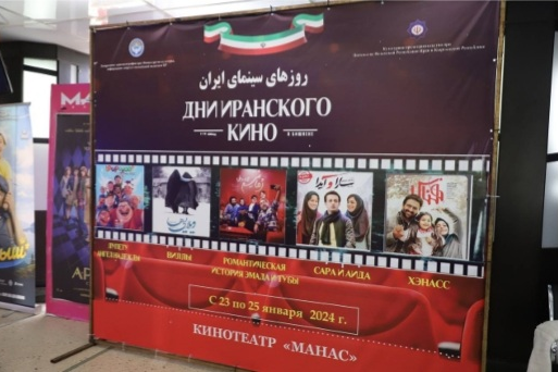 آغاز روزهای سینمای ایران در بیشکک