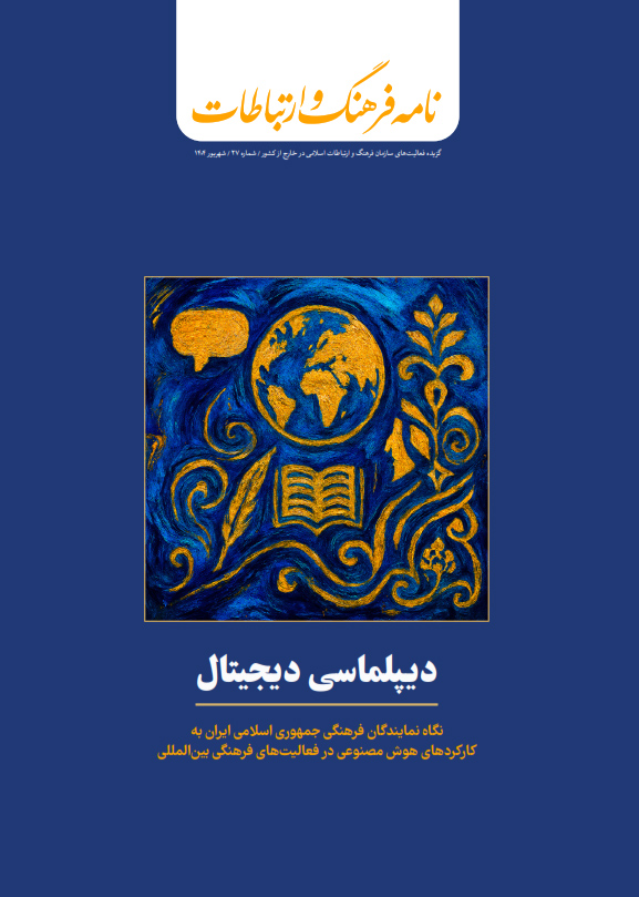 بیست و هفتمین شماره «نامه فرهنگ و ارتباطات» منتشر شد