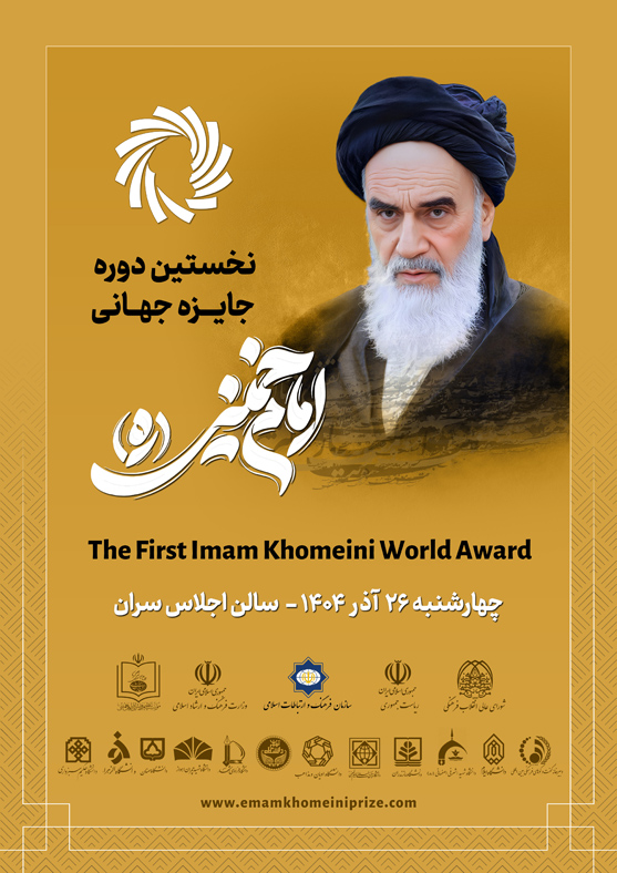 نخستین دوره جایزه جهانی امام خمینی(ره)