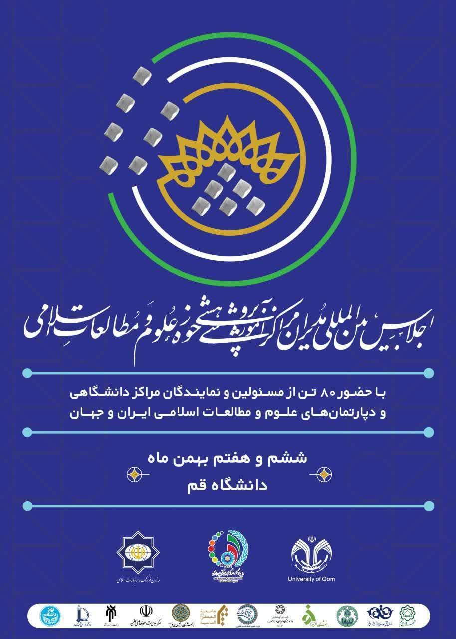 اجلاس مدیران مراکز آموزشی پژوهشی حوزه علوم و مطالعات اسلامی