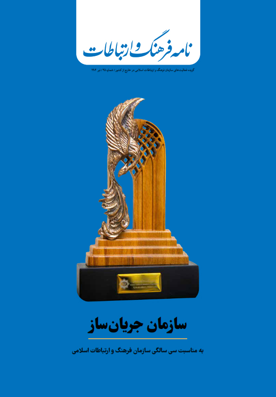 بیست و پنجمین شماره «نامه فرهنگ و ارتباطات» منتشر شد