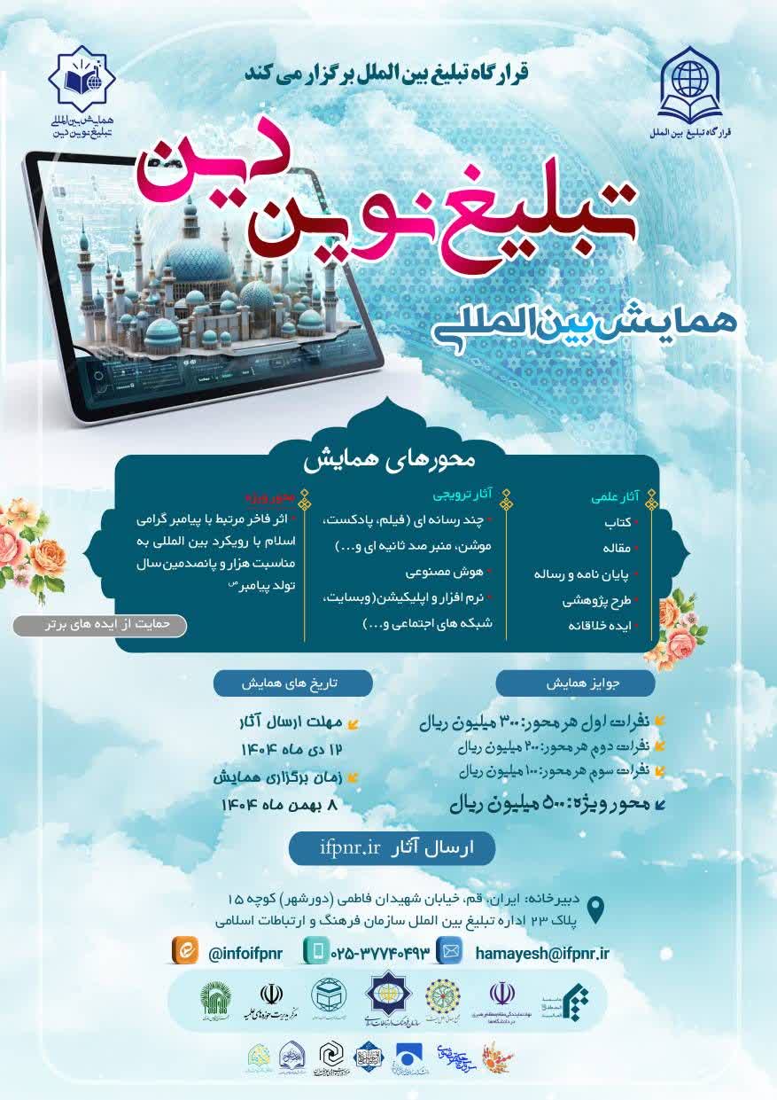 همایش بین‌المللی «تبلیغ نوین دین»