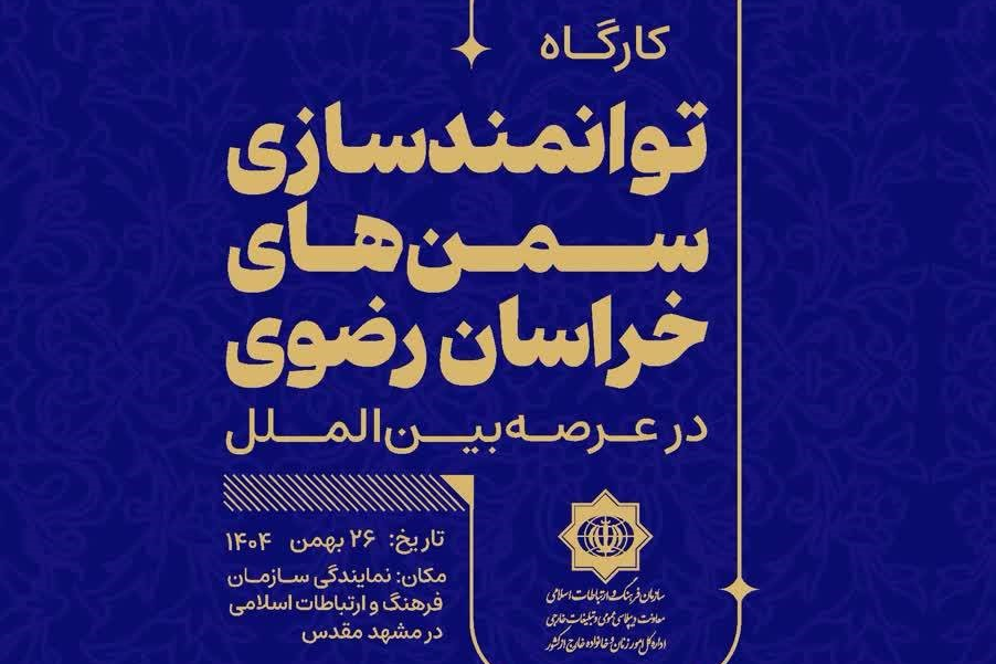 کارگاه «توانمندسازی سمن‌های خراسان رضوی در عرصه بین‌الملل» برگزار می‌شود